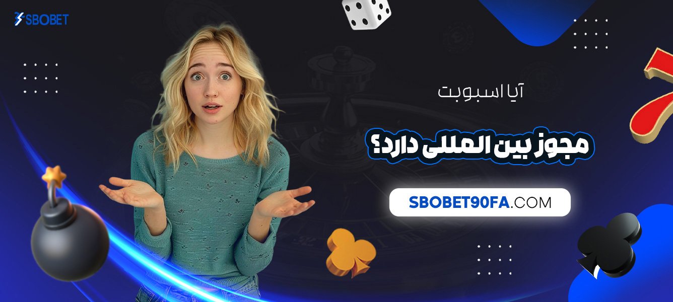 آیا-اسبوبت-مجوز-بین-‌المللی-دارد؟
