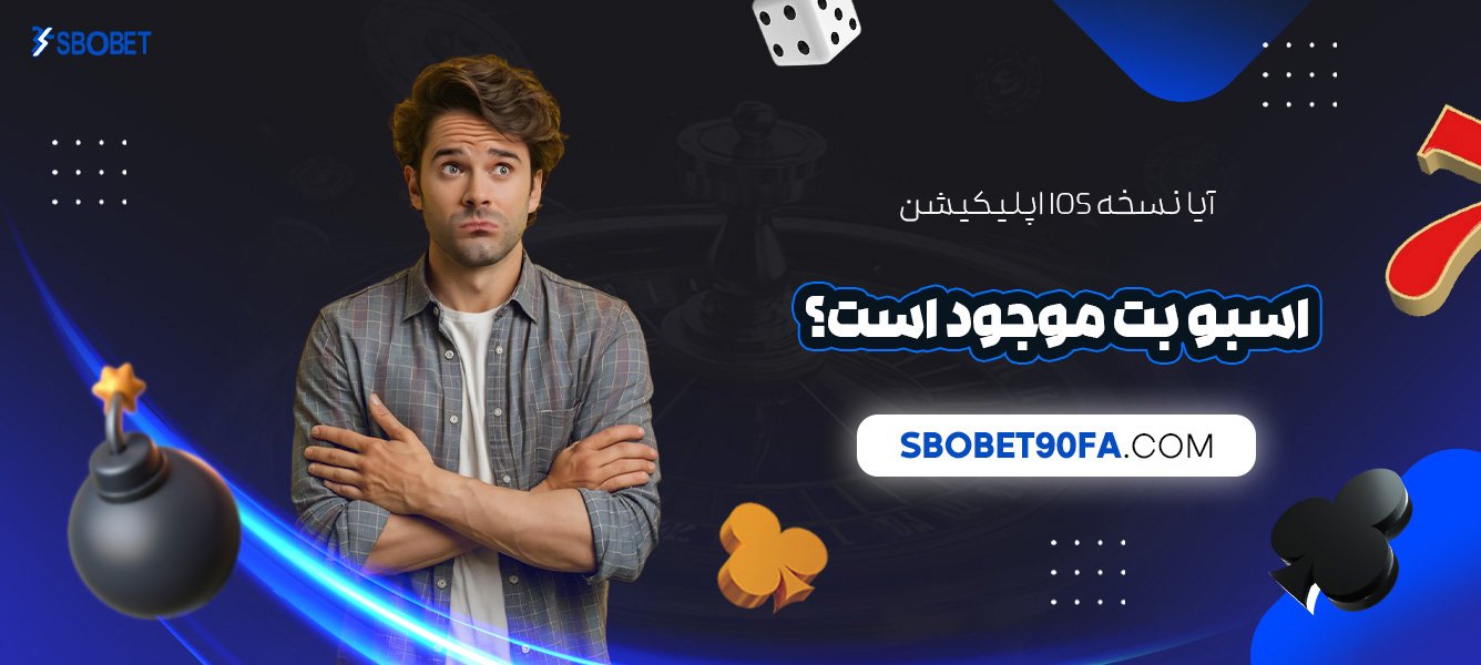آیا-نسخه-iOS-اپلیکیشن-اسبو-بت-موجود-است؟