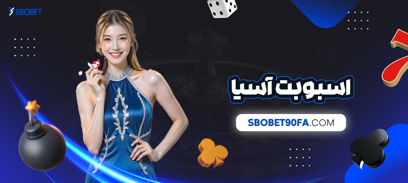 اسبوبت-آسیا
