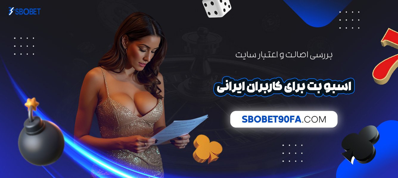 بررسی-اصالت-و-اعتبار-سایت-اسبو-بت-برای-کاربران-ایرانی