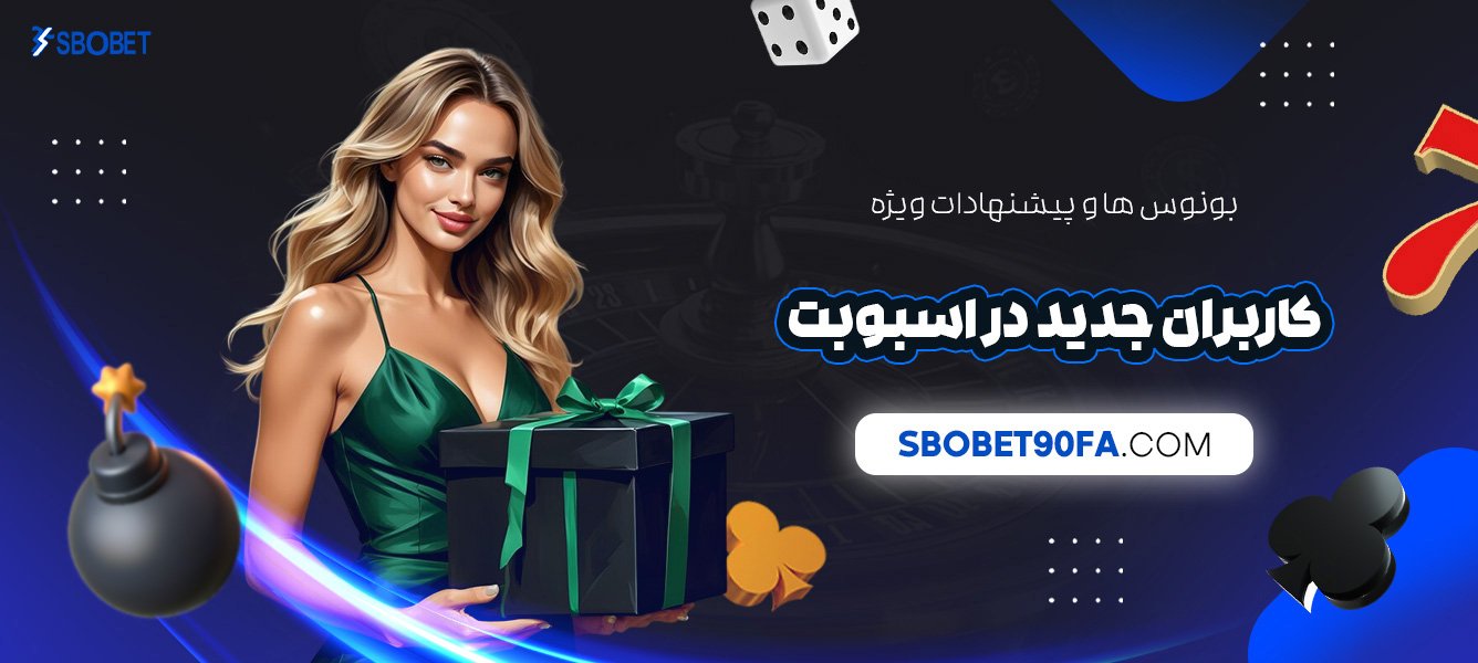 بونوس‌-ها-و-پیشنهادات-ویژه-کاربران-جدید-در-اسبوبت