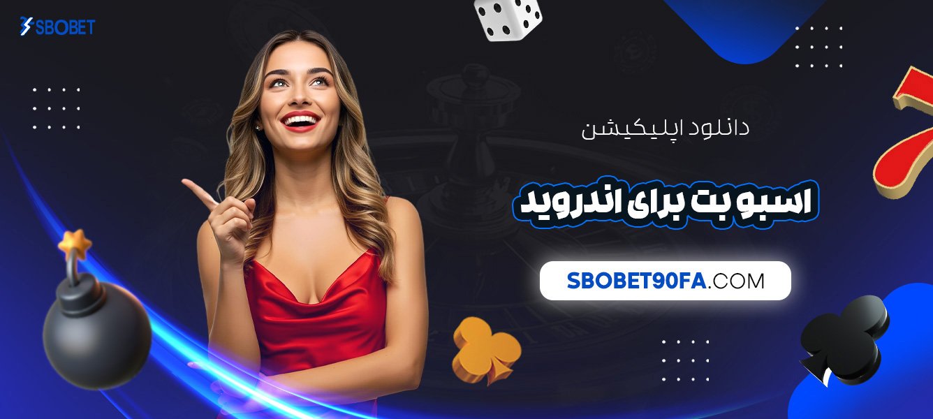 دانلود-اپلیکیشن-اسبو-بت-برای-اندروید