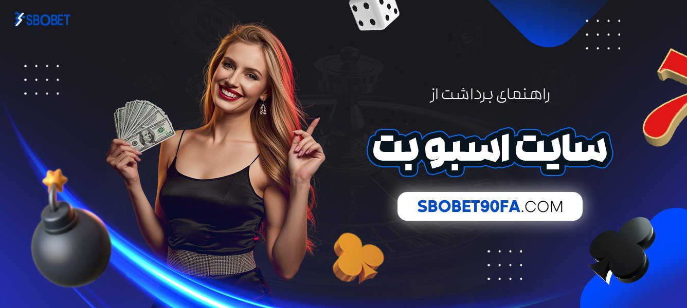 راهنمای-برداشت-از-سایت-اسبو-بت