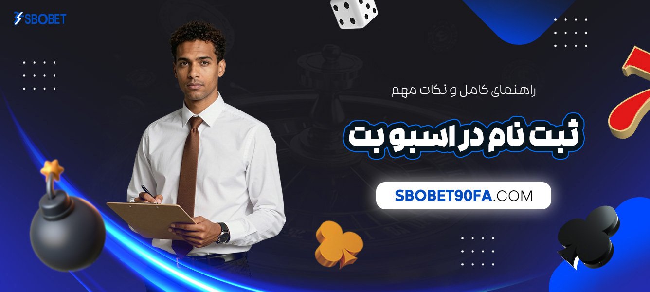 راهنمای-کامل-و-نکات-مهم-ثبت‌-نام-در-اسبو-بت