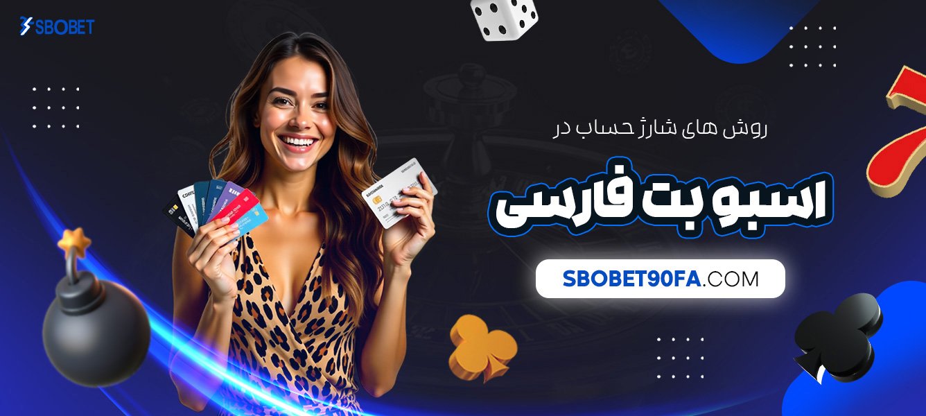 روش‌-های-شارژ-حساب-در-اسبو-بت-فارسی