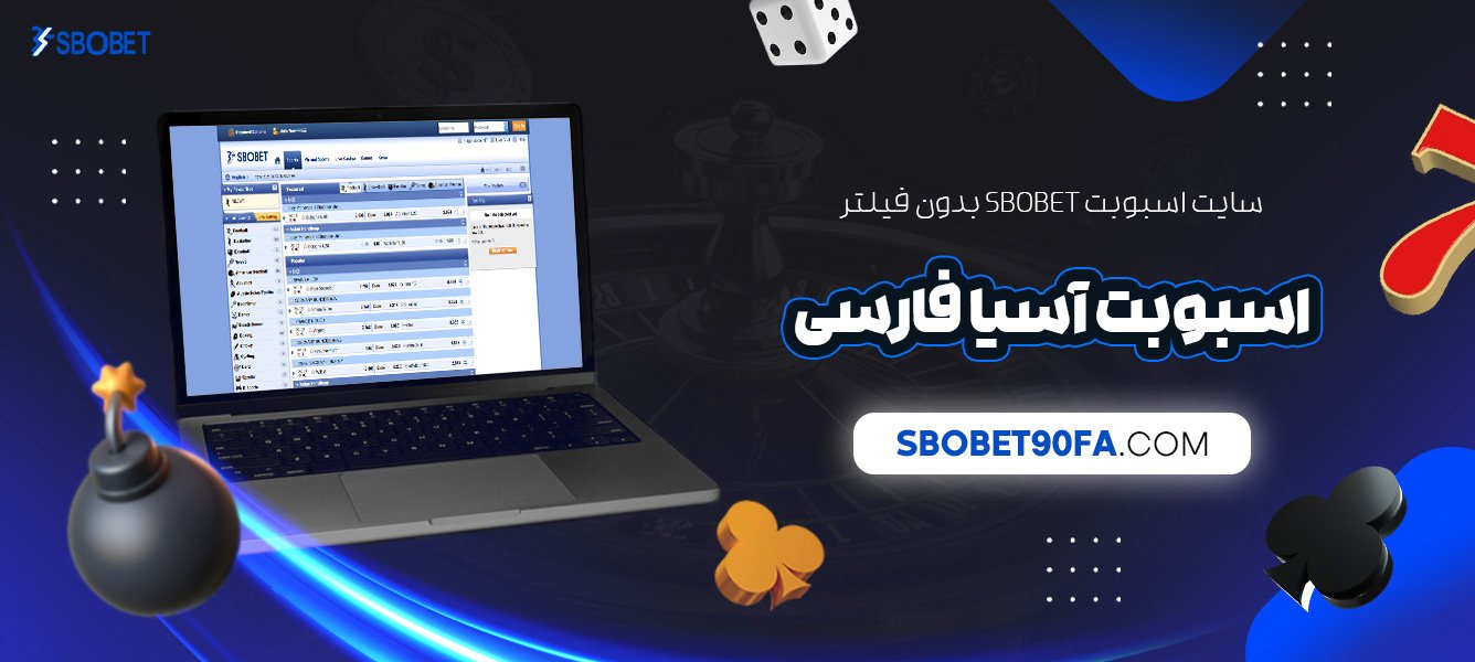 سایت-اسبوبت-Sbobet-بدون-فیلتر-اسبوبت-آسیا-فارسی