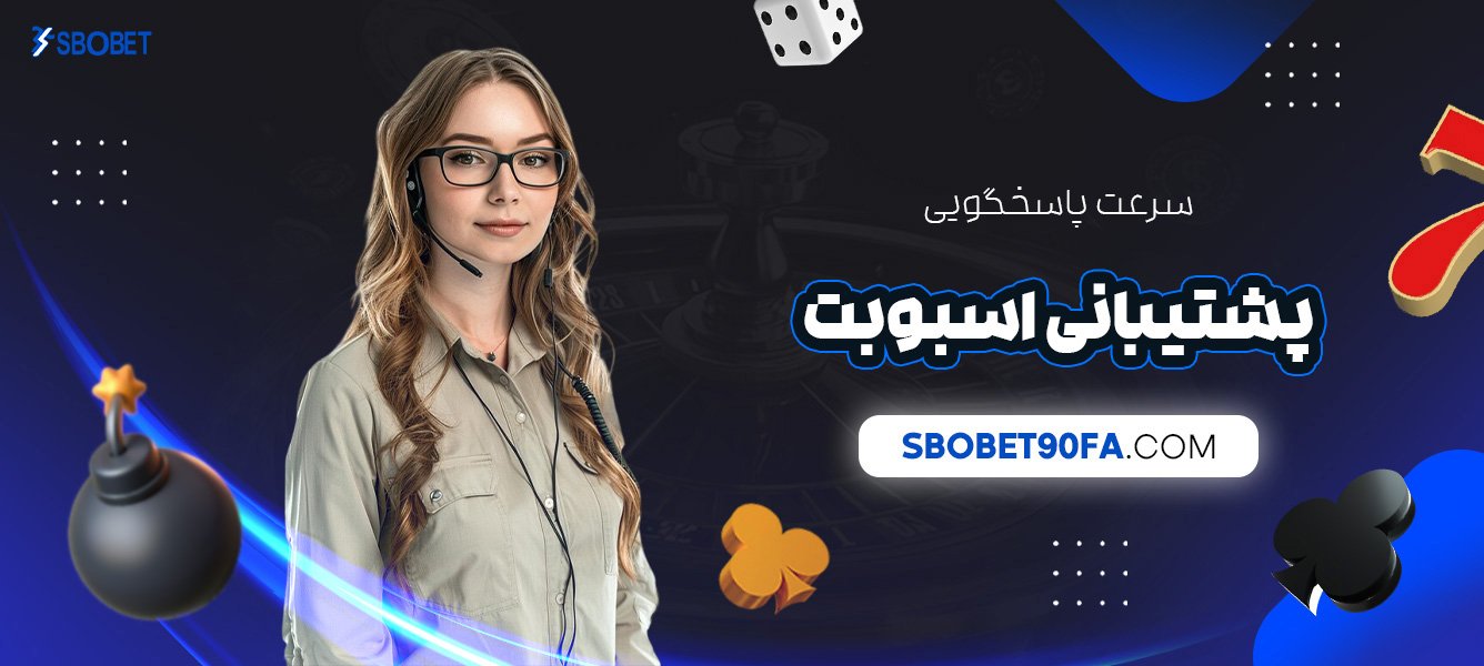 سرعت-پاسخگویی-پشتیبانی-اسبوبت