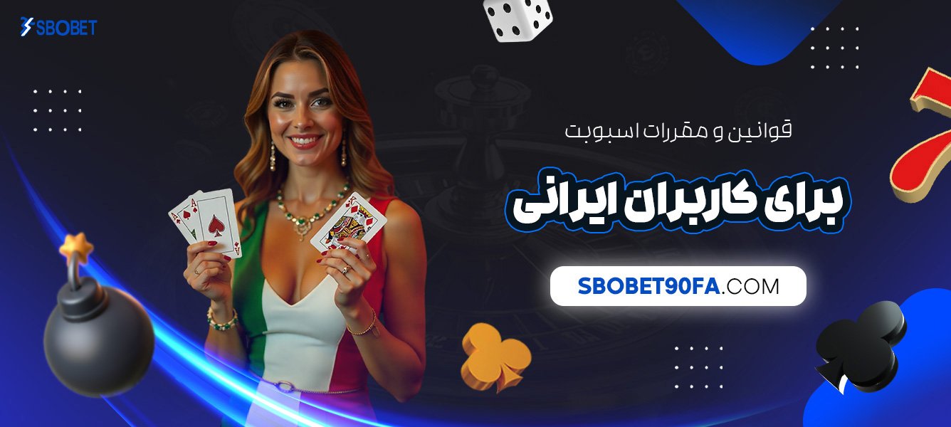 قوانین-و-مقررات-اسبوبت-برای-کاربران-ایرانی