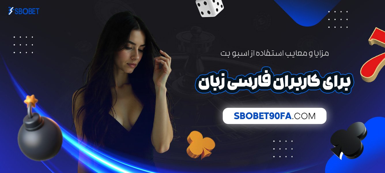 مزایا-و-معایب-استفاده-از-اسبو-بت-برای-کاربران-فارسی-‌زبان