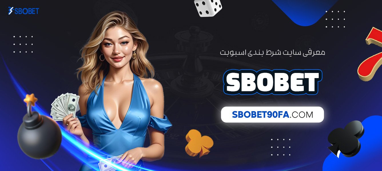 معرفی-سایت-شرط-بندی-اسبوبت-Sbobet