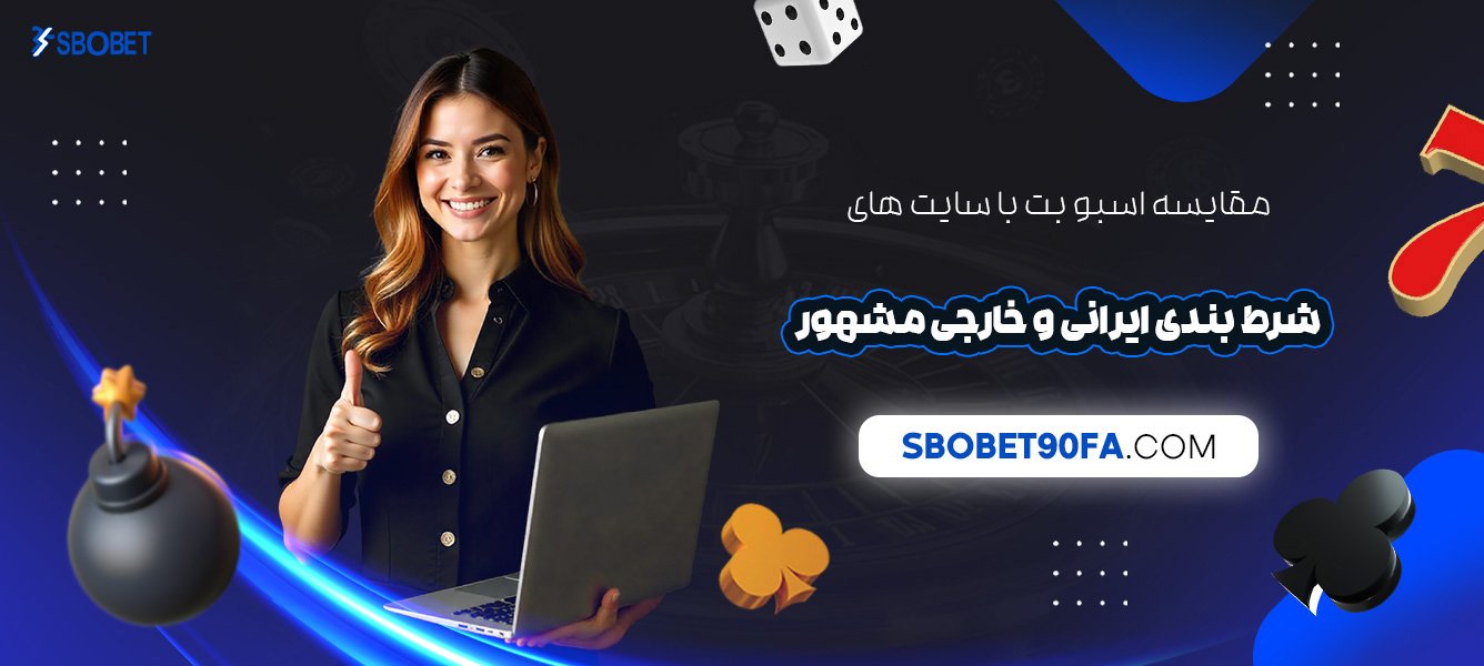 مقایسه-اسبو-بت-با-سایت‌-های-شرط-بندی-ایرانی-و-خارجی-مشهور