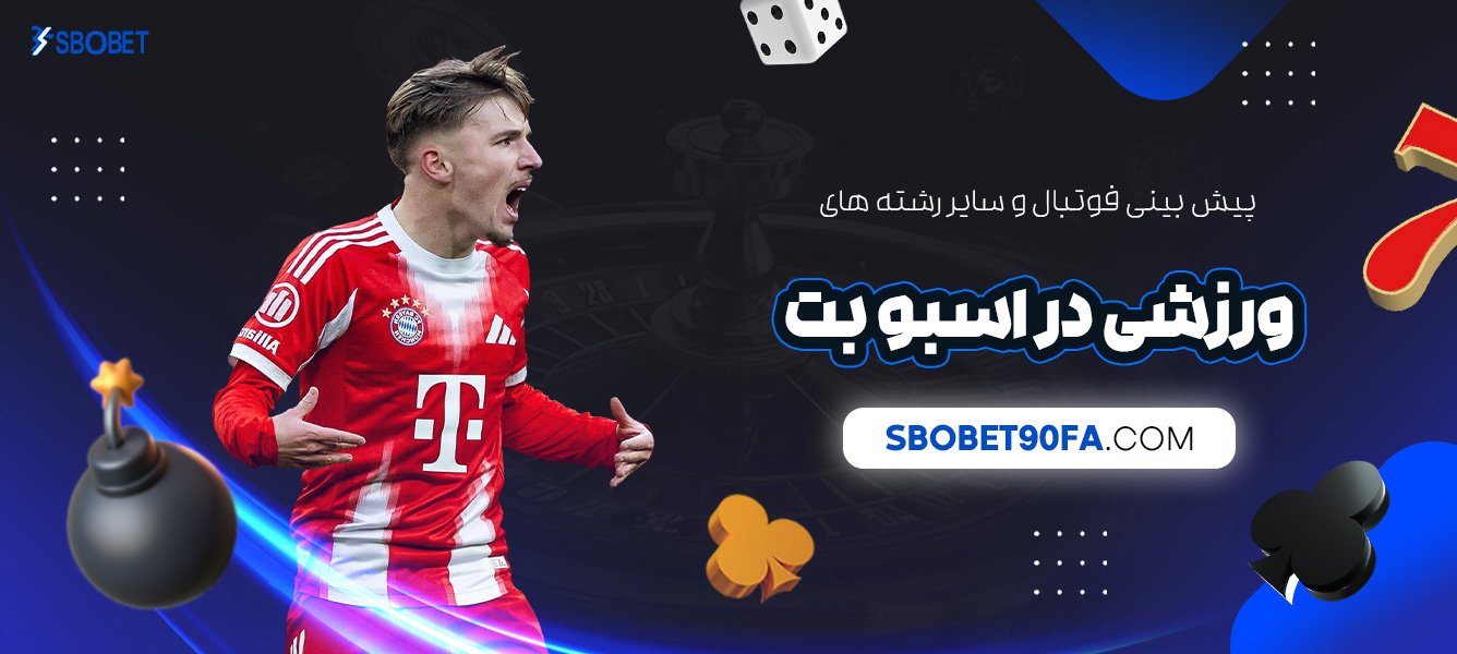 پیش‌-بینی-فوتبال-و-سایر-رشته‌-های-ورزشی-در-اسبو-بت
