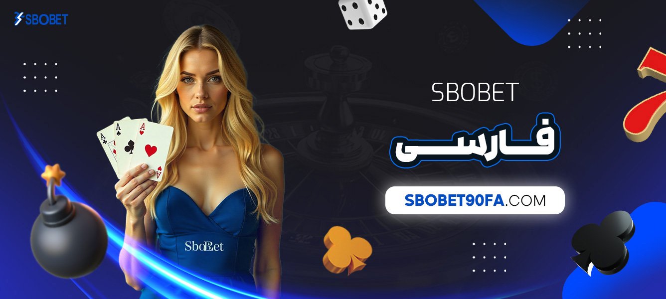sbobet-فارسی